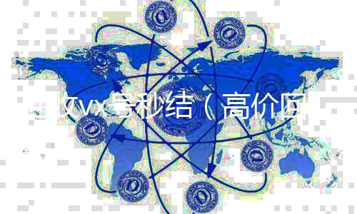 回收vx号秒24小时收微信靠谱回收结（高价回收vx号秒结）